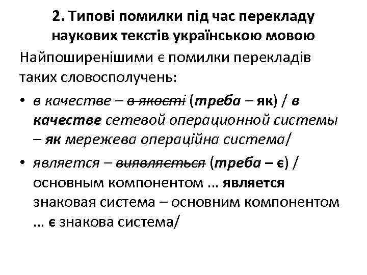2. Типові помилки під час перекладу наукових текстів українською мовою Найпоширенішими є помилки перекладів