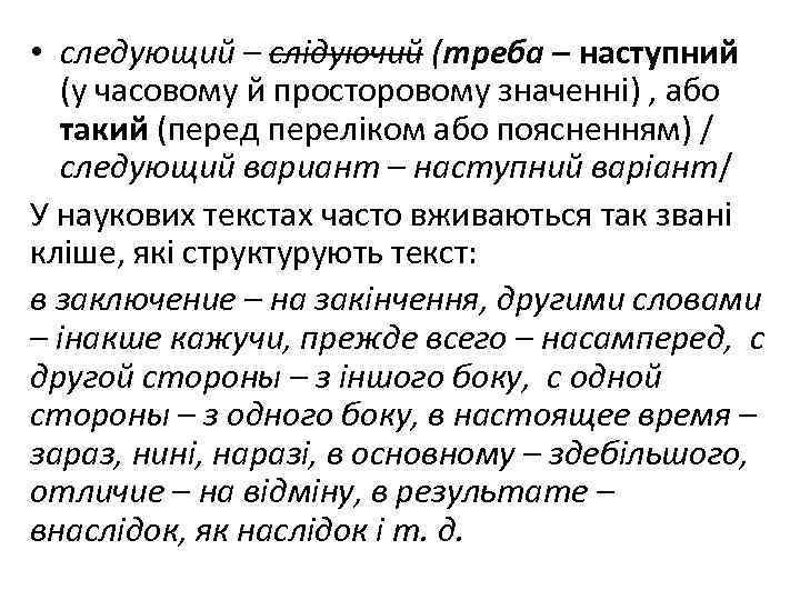  • следующий – слідуючий (треба – наступний (у часовому й просторовому значенні) ,