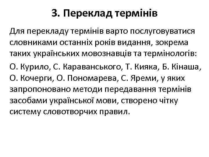 3. Переклад термінів Для перекладу термінів варто послуговуватися словниками останніх років видання, зокрема таких