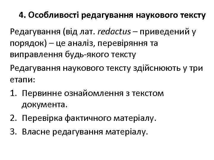 4. Особливості редагування наукового тексту Редагування (від лат. redactus – приведений у порядок) –