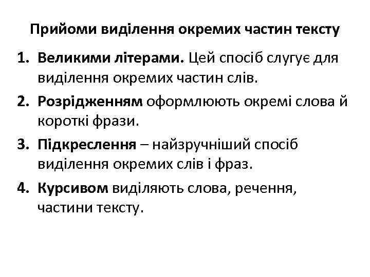 Прийоми виділення окремих частин тексту 1. Великими літерами. Цей спосіб слугує для виділення окремих