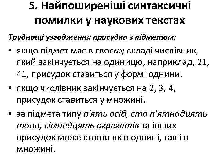 5. Найпоширеніші синтаксичні помилки у наукових текстах Труднощі узгодження присудка з підметом: • якщо