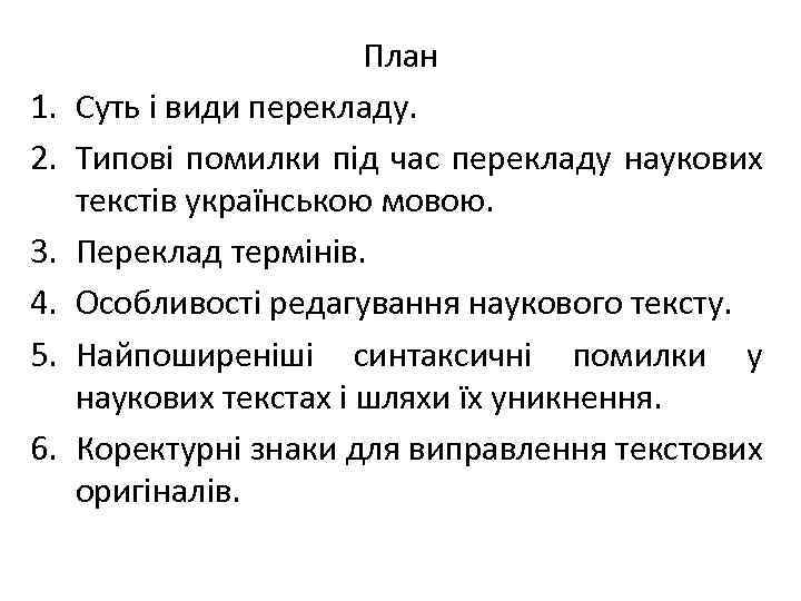 1. 2. 3. 4. 5. 6. План Суть і види перекладу. Типові помилки під