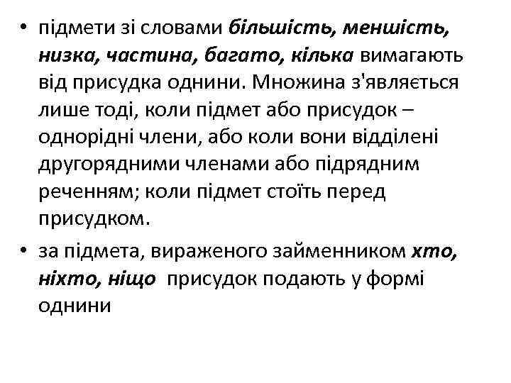  • підмети зі словами більшість, меншість, низка, частина, багато, кілька вимагають від присудка