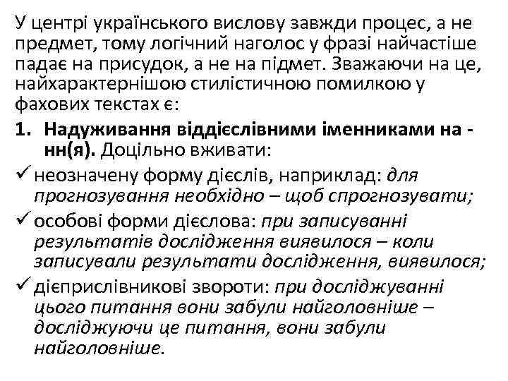 У центрі українського вислову завжди процес, а не предмет, тому логічний наголос у фразі