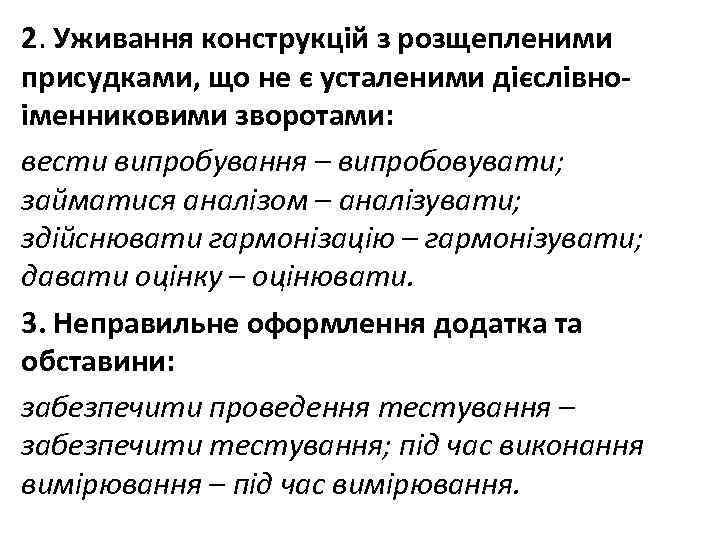2. Уживання конструкцій з розщепленими присудками, що не є усталеними дієслівноіменниковими зворотами: вести випробування