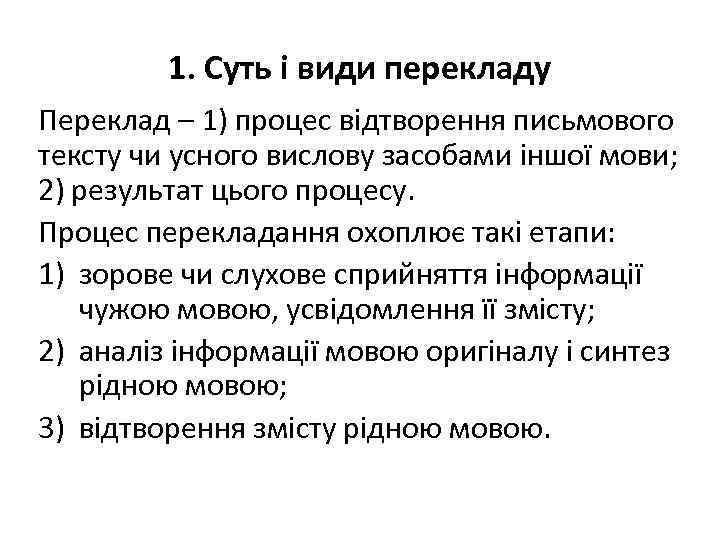 1. Суть і види перекладу Переклад – 1) процес відтворення письмового тексту чи усного