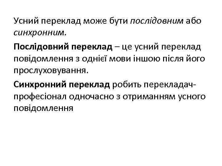Усний переклад може бути послідовним або синхронним. Послідовний переклад – це усний переклад повідомлення