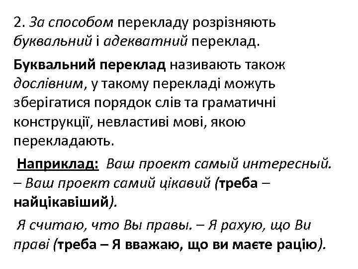 2. За способом перекладу розрізняють буквальний і адекватний переклад. Буквальний переклад називають також дослівним,