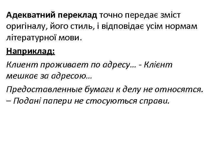 Адекватний переклад точно передає зміст оригіналу, його стиль, і відповідає усім нормам літературної мови.