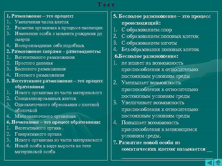 Тест 1. Размножение – это процесс: 1. Увеличения числа клеток 2. Развитие организма в