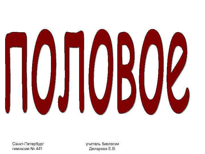 Санкт-Петербург гимназия № 441 учитель биологии Деларова Е. В. 
