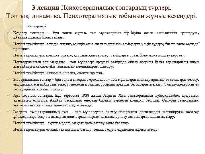 3 лекция Психотерапиялық топтардың түрлері. Топтық динамика. Психотерапиялық тобының жұмыс кезендері. Топ түрлері: ü