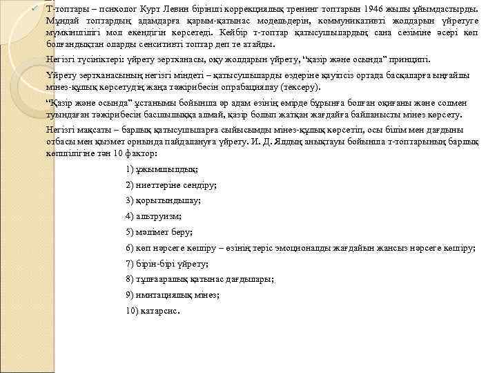 ü Т-топтары – психолог Курт Левин бірінші коррекциялық тренинг топтарын 1946 жылы ұйымдастырды. Мұндай