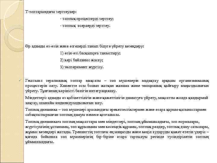 Т-топтарындағы зерттеулер: - топтық процестерді зерттеу; - топтық әсерлерді зерттеу. Әр адамды өз-өзін және