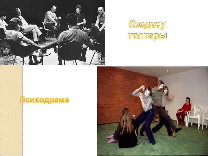 Кездесу топтары Психодрама 