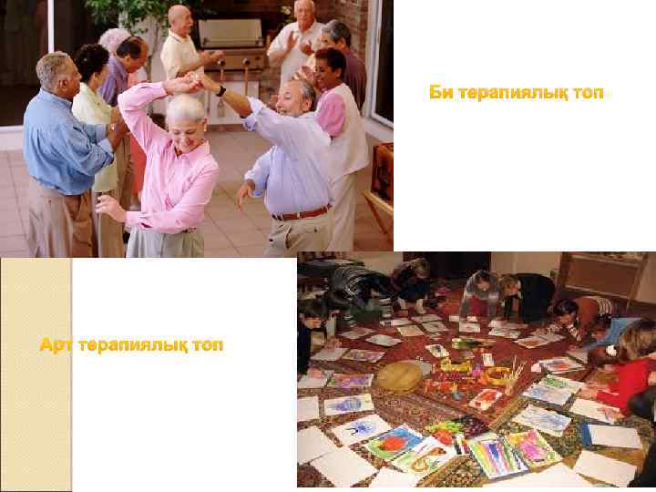 Би терапиялық топ Арт терапиялық топ 