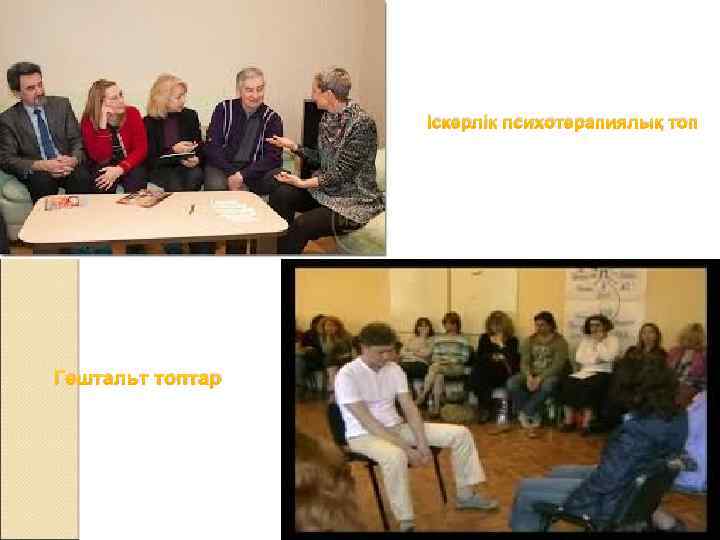 Іскерлік психотерапиялық топ Гештальт топтар 
