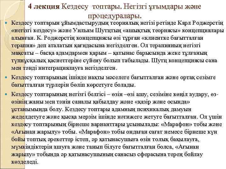 4 лекция Кездесу топтары. Негізгі ұғымдары және процедуралары. Кездесу топтарын ұйымдастырудың теориялық негізі ретінде