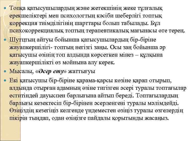 Топқа қатысушылардың және жетекшінің жеке тұлғалық ерекшеліктері мен психологтың кәсіби шеберлігі топтық коррекция тиімділігінің