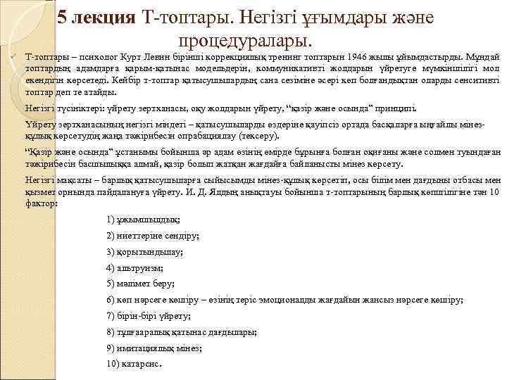5 лекция Т-топтары. Негізгі ұғымдары және процедуралары. ü Т-топтары – психолог Курт Левин бірінші