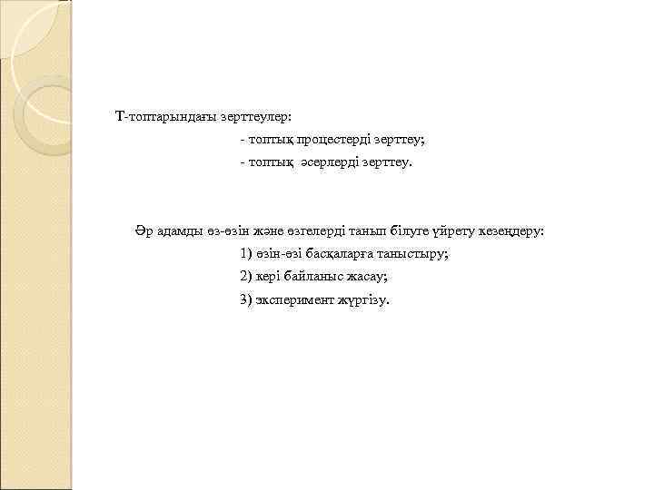 Т-топтарындағы зерттеулер: - топтық процестерді зерттеу; - топтық әсерлерді зерттеу. Әр адамды өз-өзін және