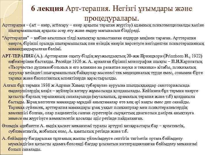 6 лекция Арт-терапия. Негізгі ұғымдары және процедуралары. Арттерапия – (art – өнер, artterapy –