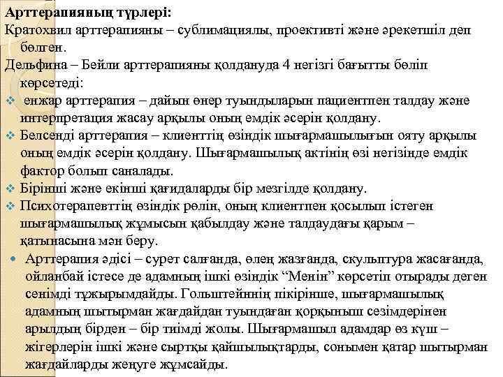Арттерапияның түрлері: Кратохвил арттерапияны – сублимациялы, проективті және әрекетшіл деп бөлген. Дельфина – Бейли