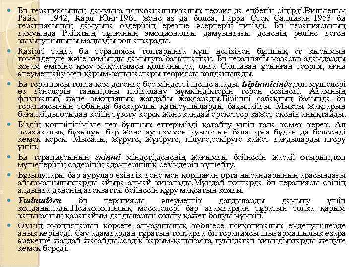 Би терапиясының дамуына психоаналитикалық теория да еңбегін сіңірді. Вильгельм Райх - 1942, Карл