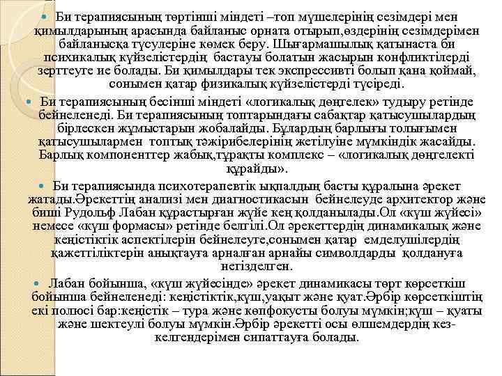 Би терапиясының төртінші міндеті –топ мүшелерінің сезімдері мен қимылдарының арасында байланыс орната отырып, өздерінің