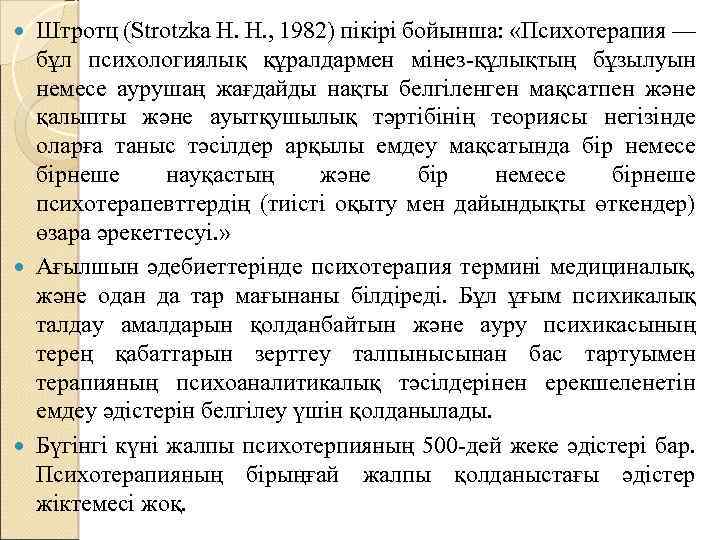 Штротц (Strotzka Н. Н. , 1982) пікірі бойынша: «Психотерапия — бұл психологиялық құралдармен мінез-құлықтың