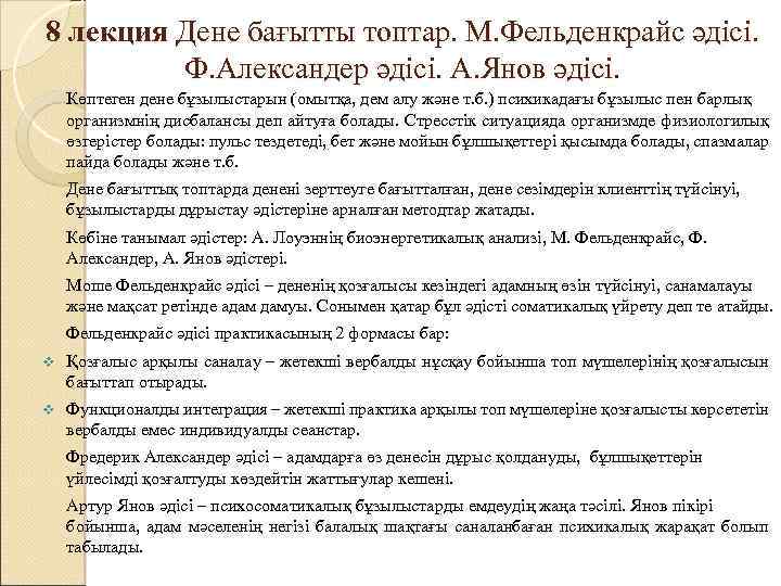 8 лекция Дене бағытты топтар. М. Фельденкрайс әдісі. Ф. Александер әдісі. А. Янов әдісі.