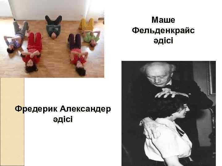 Маше Фельденкрайс әдісі Фредерик Александер әдісі 