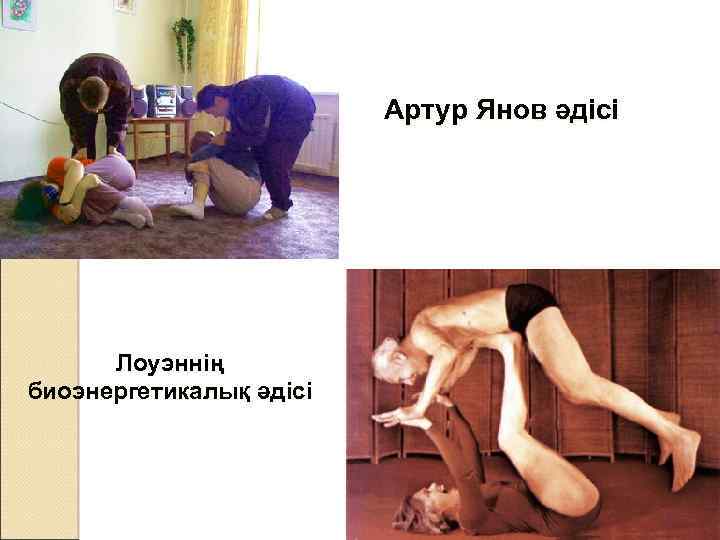 Артур Янов әдісі Лоуэннің биоэнергетикалық әдісі 
