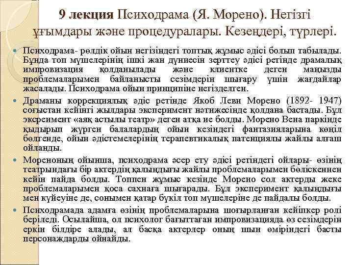 9 лекция Психодрама (Я. Морено). Негізгі ұғымдары және процедуралары. Кезеңдері, түрлері. Психодрама- рөлдік ойын