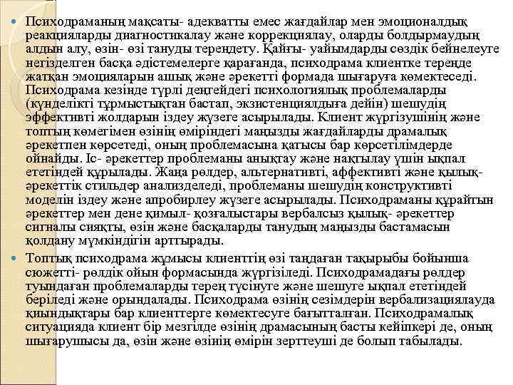 Психодраманың мақсаты- адекватты емес жағдайлар мен эмоционалдық реакцияларды диагностикалау және коррекциялау, оларды болдырмаудың алдын