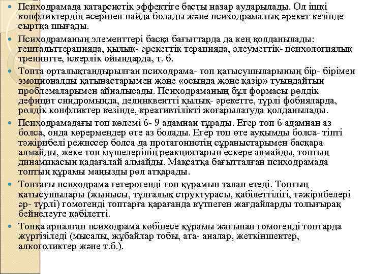  Психодрамада катарсистік эффектіге басты назар аударылады. Ол ішкі конфликтердің әсерінен пайда болады және