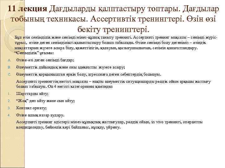 11 лекция Дағдыларды қалптастыру топтары. Дағдылар тобының техникасы. Ассертивтік тренингтері. Өзін өзі бекіту тренингтері.