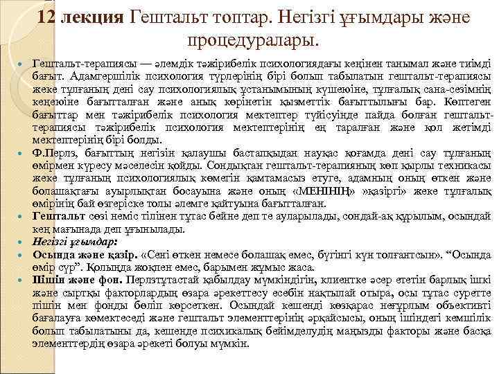 12 лекция Гештальт топтар. Негізгі ұғымдары және процедуралары. Гештальт-терапиясы — әлемдік тәжірибелік психологиядағы кеңінен