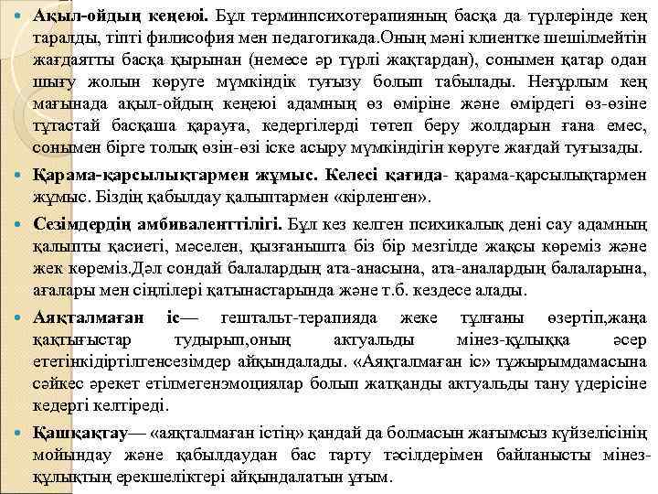  Ақыл-ойдың кеңеюі. Бұл терминпсихотерапияның басқа да түрлерінде кең таралды, тіпті филисофия мен педагогикада.