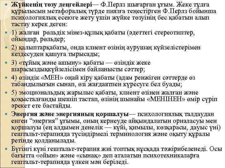  Жүйкенің төзу деңгейлері— Ф. Перлз шығарған ұғым. Жеке тұлға құрылысын метафоралық түрде пиязға