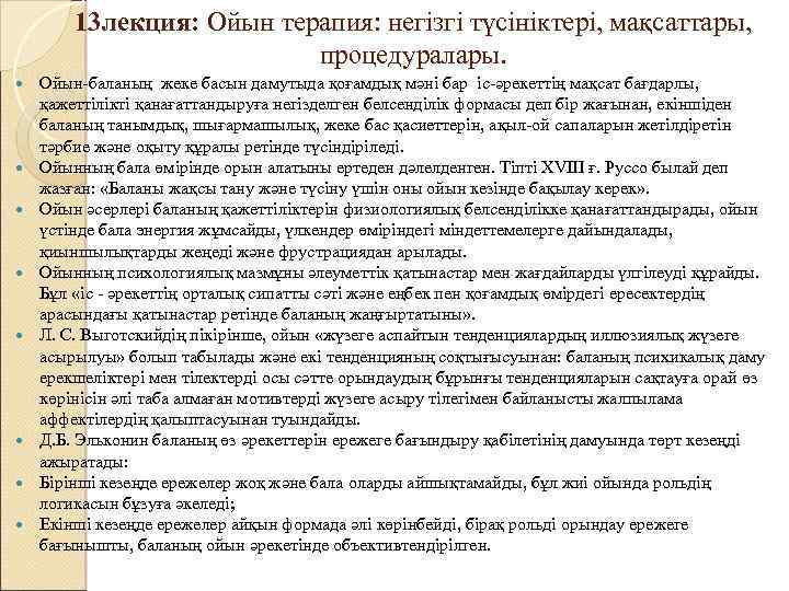 13 лекция: Ойын терапия: негізгі түсініктері, мақсаттары, процедуралары. Ойын-баланың жеке басын дамутыда қоғамдық мәні