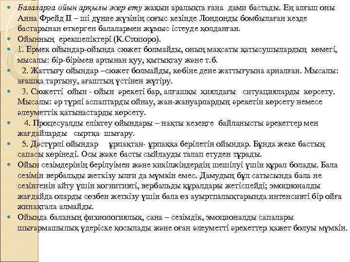  Балаларға ойын арқылы әсер ету жақын аралықта ғана дами бастады. Ең алғаш оны