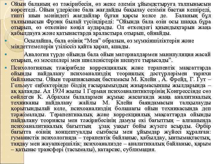 Ойын баланың өз тәжірибесін, өз жеке әлемін ұйымдстыруға талпынысын көрсетеді. Ойын үдерісіне бала жағдайды