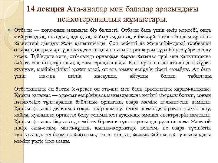 14 лекция Ата-аналар мен балалар арасындағы психотерапиялық жұмыстары. Отбасы — қоғамның маңызды бір бөлшегі.