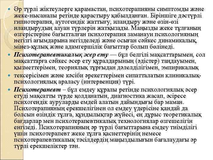 Әр түрлі жіктеулерге қарамастан, психотерапияны симптомды және жеке-нысаналы ретінде қарастыру қабылданған. Біріншіге дәстүрлі гипнотерапия,