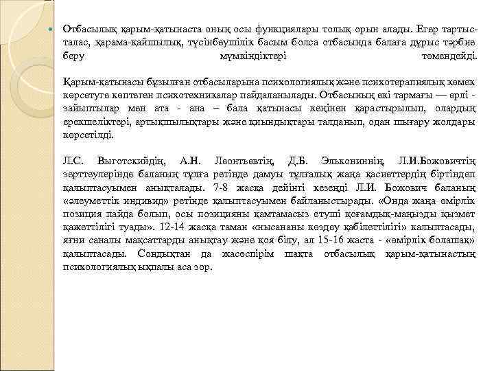  Отбасылық қарым-қатынаста оның осы функциялары толық орын алады. Егер тартысталас, қарама-қайшылық, түсінбеушілік басым