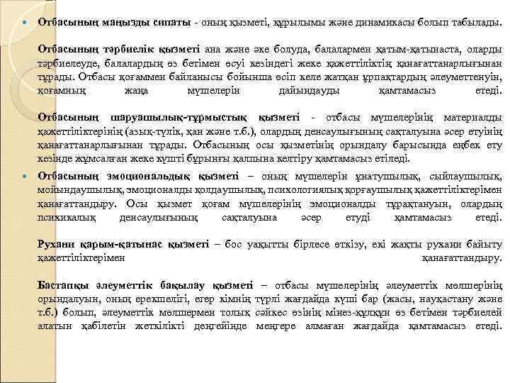  Отбасының маңызды сипаты - оның қызметі, құрылымы және динамикасы болып табылады. Отбасының тәрбиелік