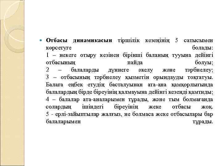  Отбасы динамикасын тіршілік кезеңінің 5 сатысымен көрсетуге болады: 1 – некеге отыру кезінен