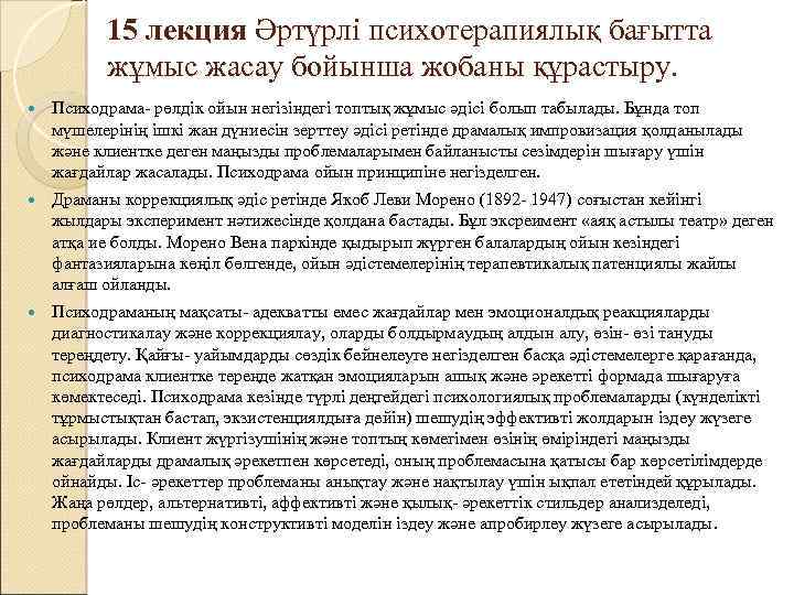 15 лекция Әртүрлi психотерапиялық бағытта жұмыс жасау бойынша жобаны құрастыру. Психодрама- рөлдік ойын негізіндегі